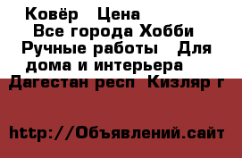 Ковёр › Цена ­ 15 000 - Все города Хобби. Ручные работы » Для дома и интерьера   . Дагестан респ.,Кизляр г.